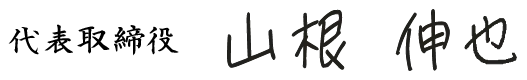 代表取締役 山根伸也
